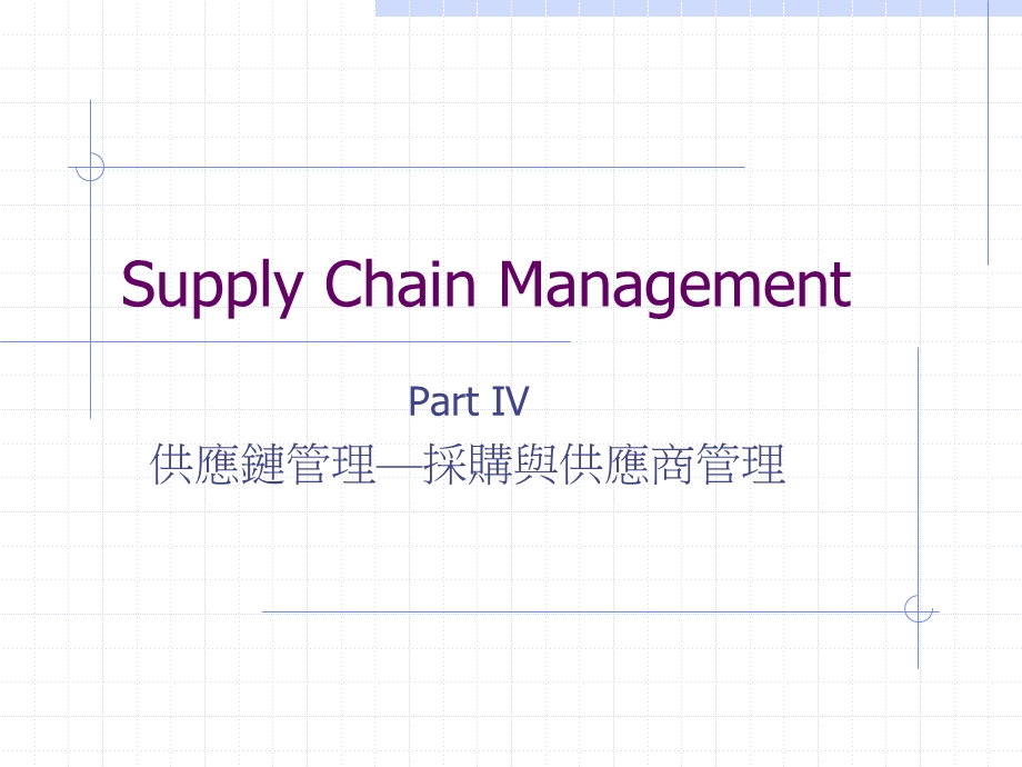 供应链管理——采购与供应商管理课件.ppt_第1页