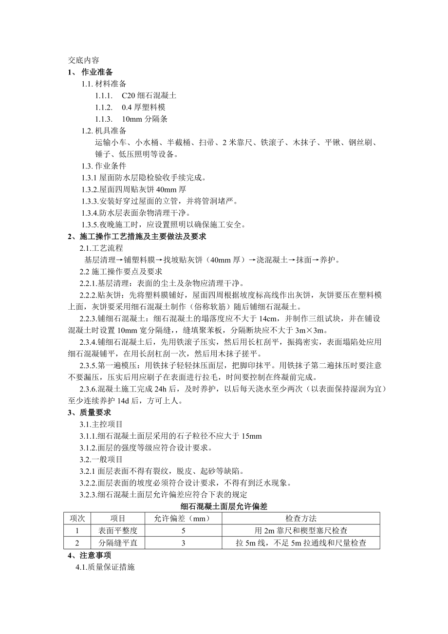 屋面防水细石砼保护层工程施工技术交底01.doc_第1页