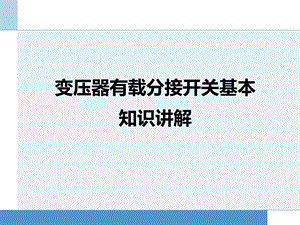 变压器有载分接开关基本知识讲解课件.ppt