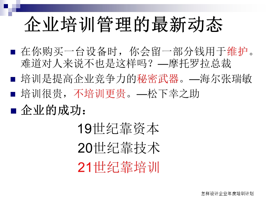 怎样设计企业年度培训计划课件.ppt_第1页