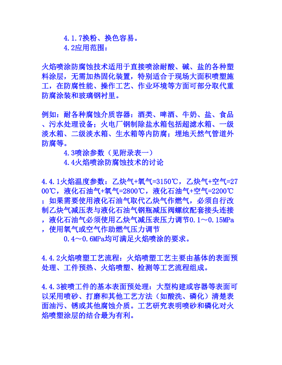 火焰喷塑防腐蚀施工技术[权威资料].doc_第3页