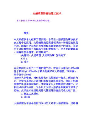 火焰喷塑防腐蚀施工技术[权威资料].doc