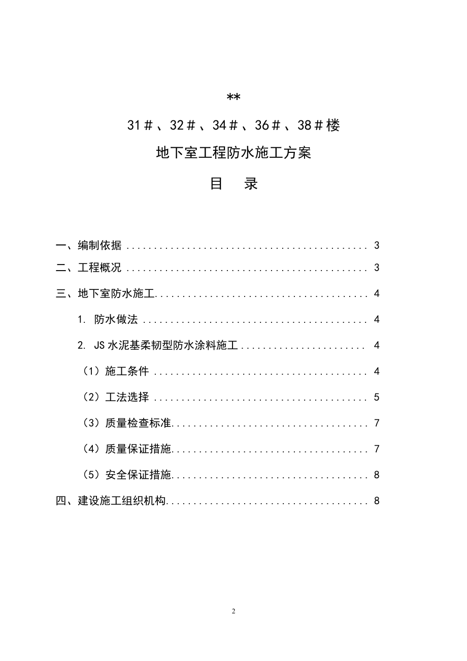 地下室工程防水工程施工方案.doc_第2页