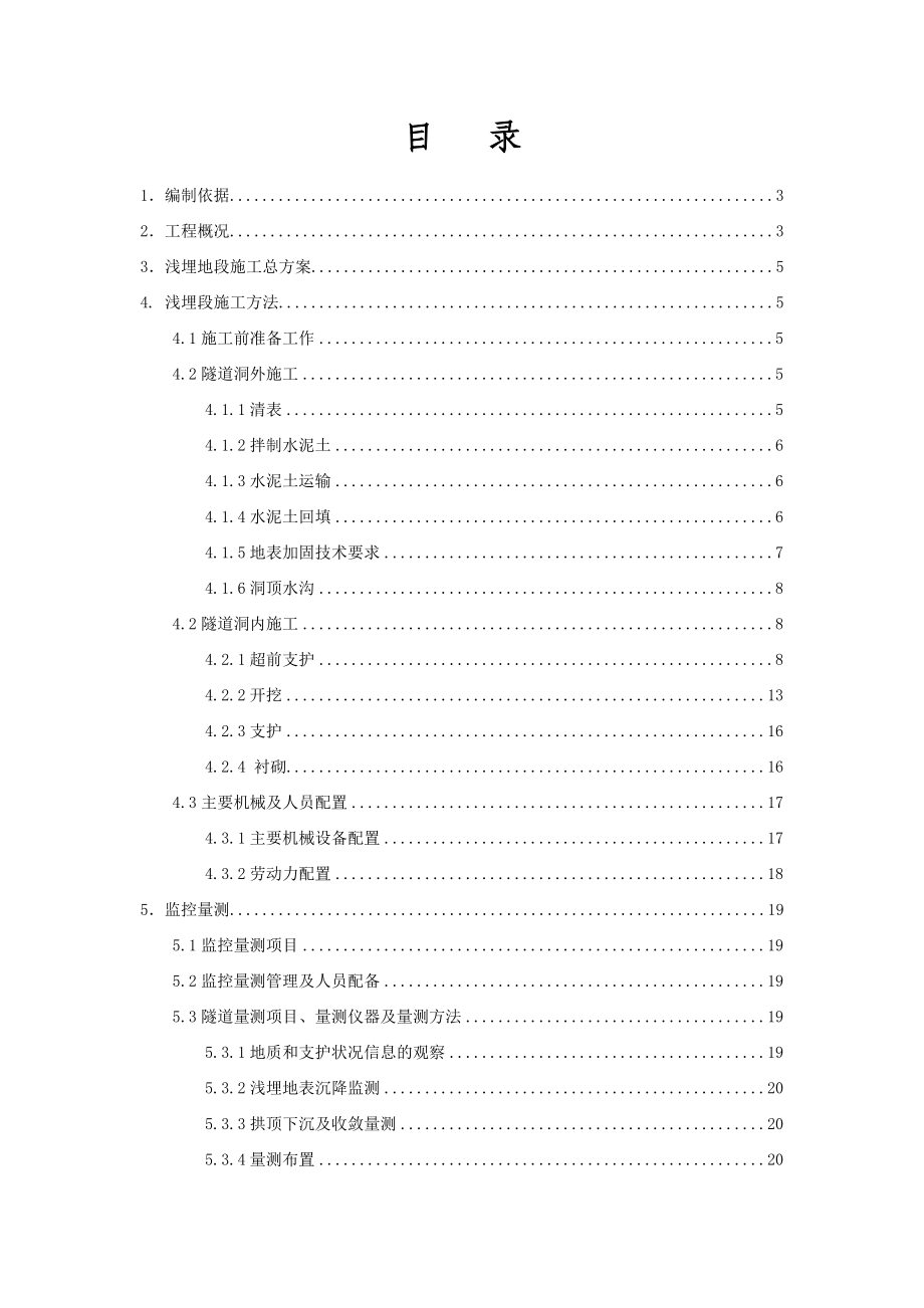 隧道浅埋段施工技术方案【好】 .doc_第2页