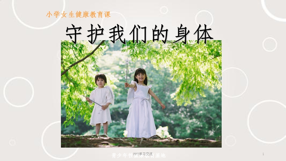 小学女生防性侵PPT课件.ppt_第1页