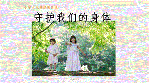 小学女生防性侵PPT课件.ppt