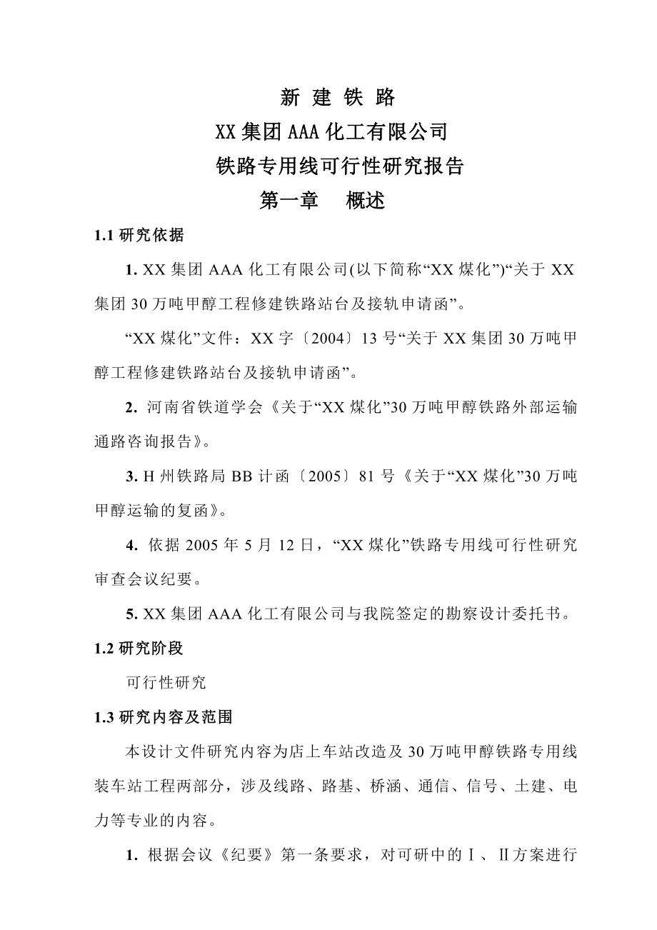 化工有限公司铁路专用线可行性研究报告 .doc_第1页