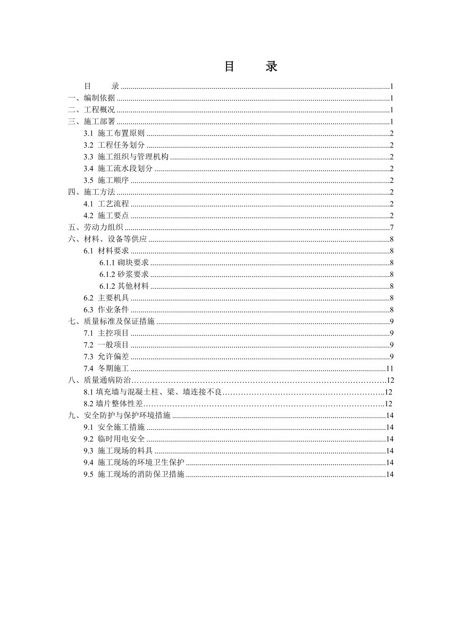 陆港蒸压加气混凝土砌块专项施工方案.doc_第2页