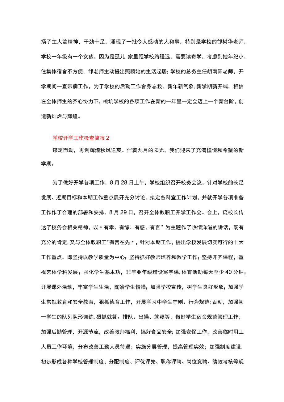 学校开学工作检查简报（通用6篇）.docx_第2页