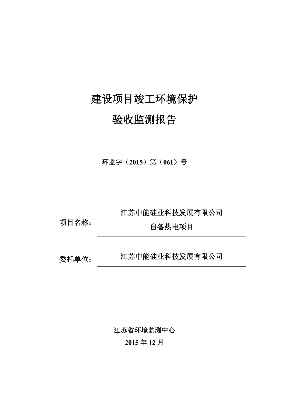 中能硅业科技发展有限公司自备热电项目验收监测报告.doc_第1页