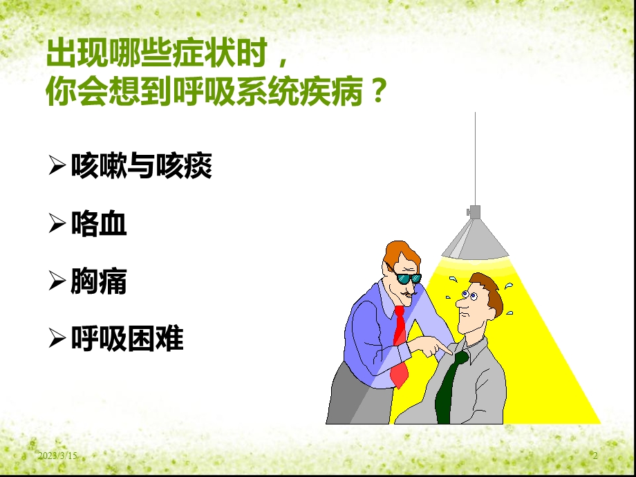 呼吸系统常见症状及体格检查概述课件.ppt_第2页