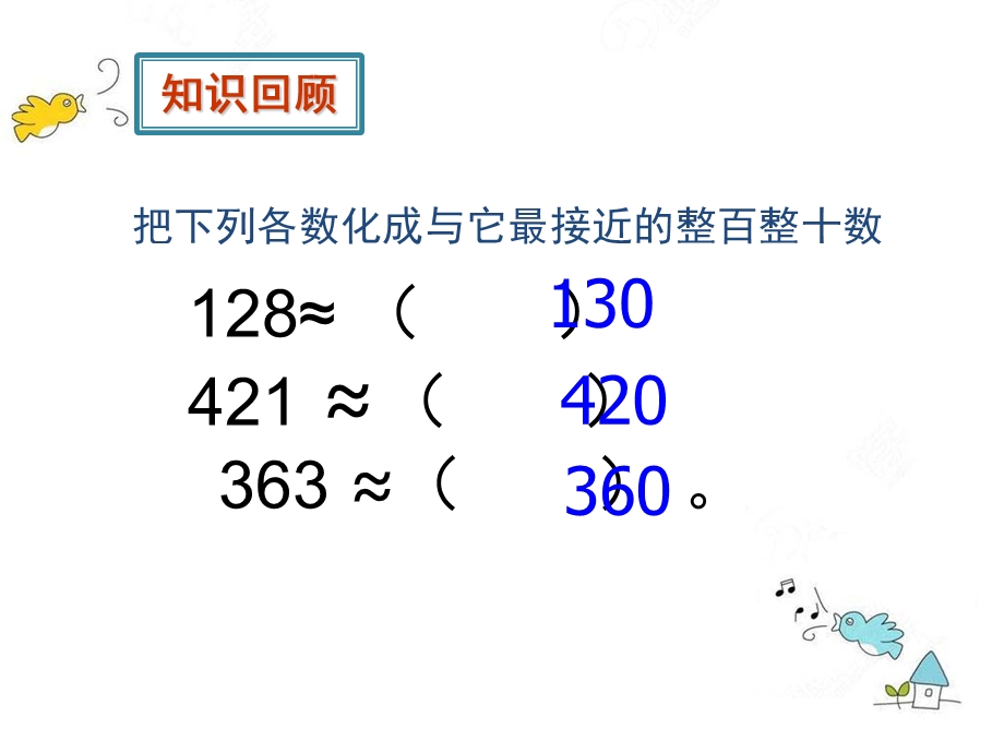 小学数学三年级下册用估算解决问题课件.ppt_第3页