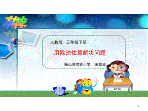 小学数学三年级下册用估算解决问题课件.ppt