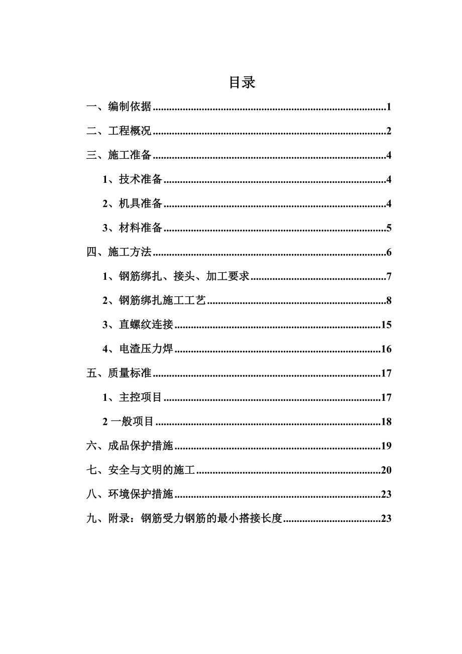 地块总承包工程钢筋工程方案.doc_第2页