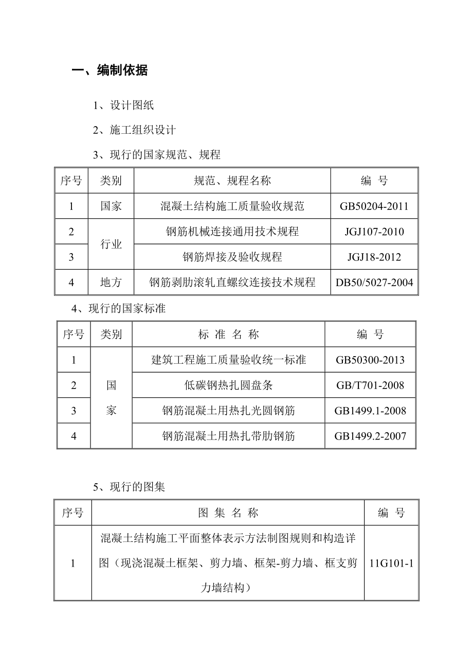 地块总承包工程钢筋工程方案.doc_第3页