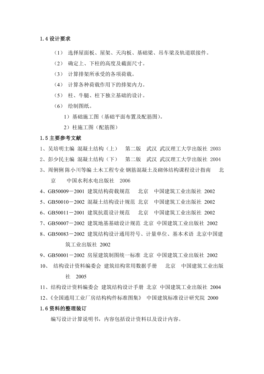 钢混课程设计单层单跨钢筋混凝土厂房设计钢混设计帮助钢筋混凝土课程设计单层单跨厂房设计混凝土单层厂房.doc_第3页