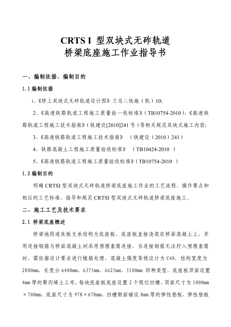 双块式无砟轨道底座施工作业指导书.doc_第2页