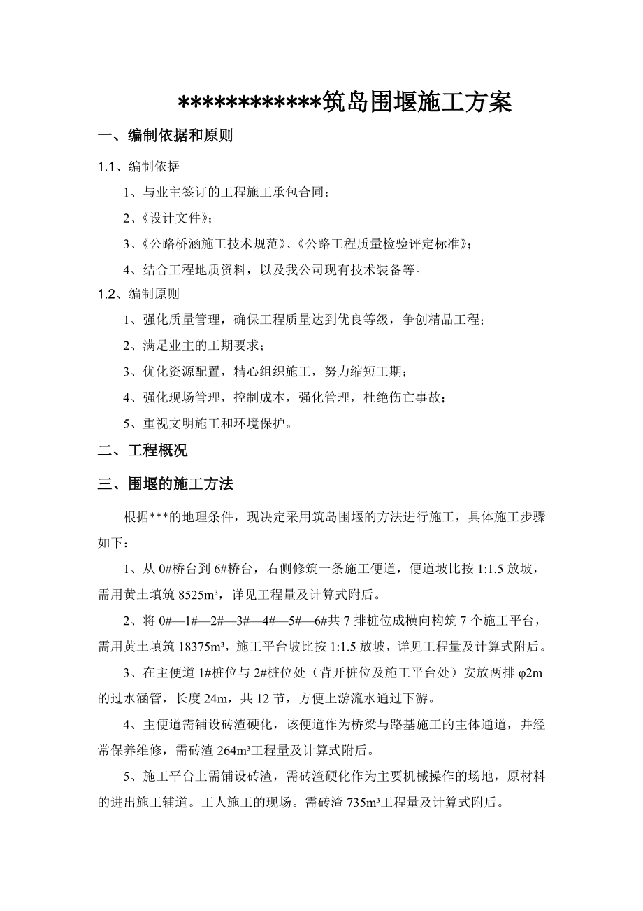 筑岛围堰施工方案.doc_第1页