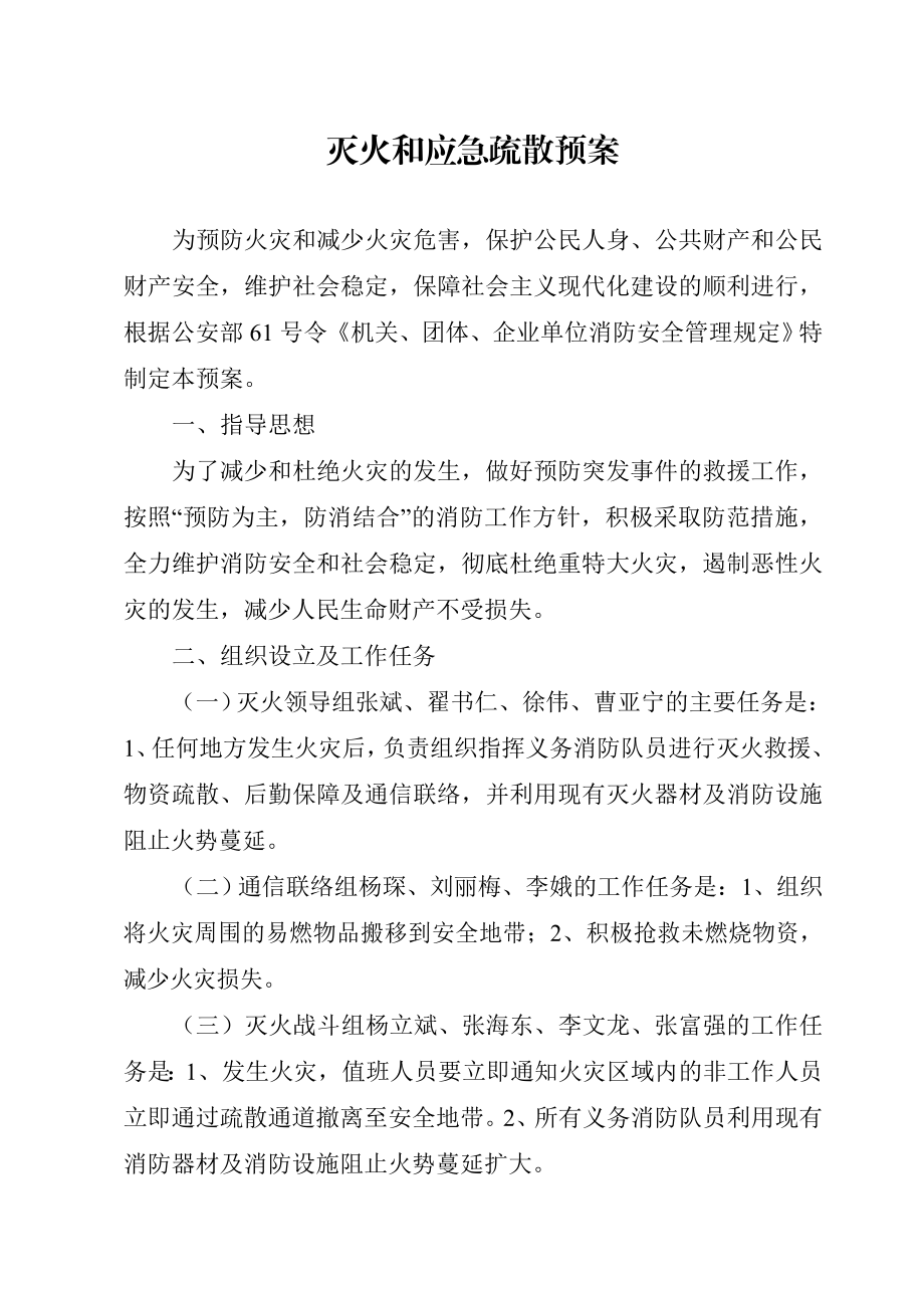 灭火和应急疏散预案(8).doc_第1页