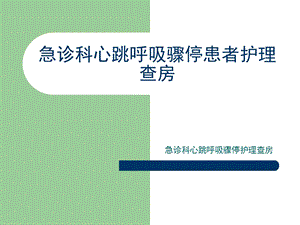 急诊科心跳呼吸骤停护理查房医学PPT课件.ppt