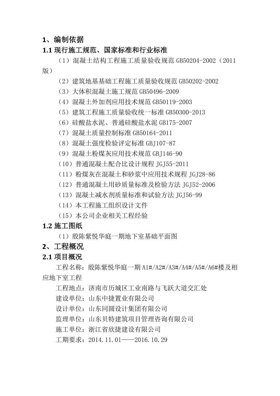 楼及相应地下室工程土大体积砼专项施工方案.doc_第3页