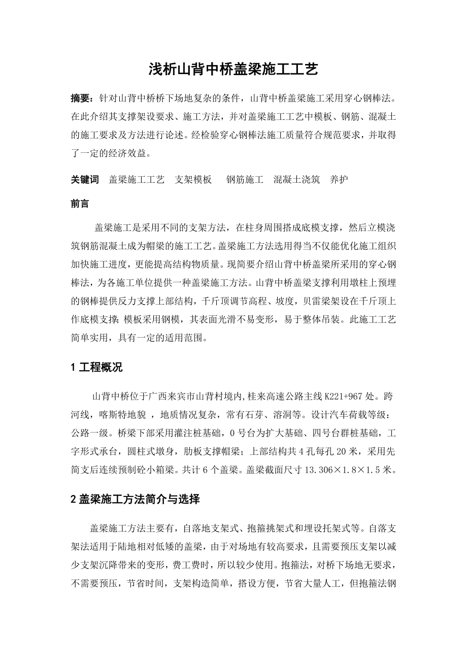 浅析山背中桥盖梁施工工艺毕业论文.doc_第2页