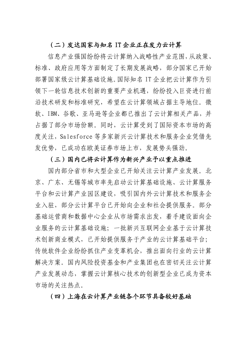 上海推进云计算产业发展行动方案.doc_第3页