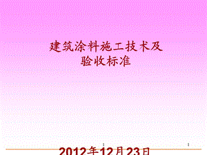 建筑涂料施工技术及验收标准课件.ppt