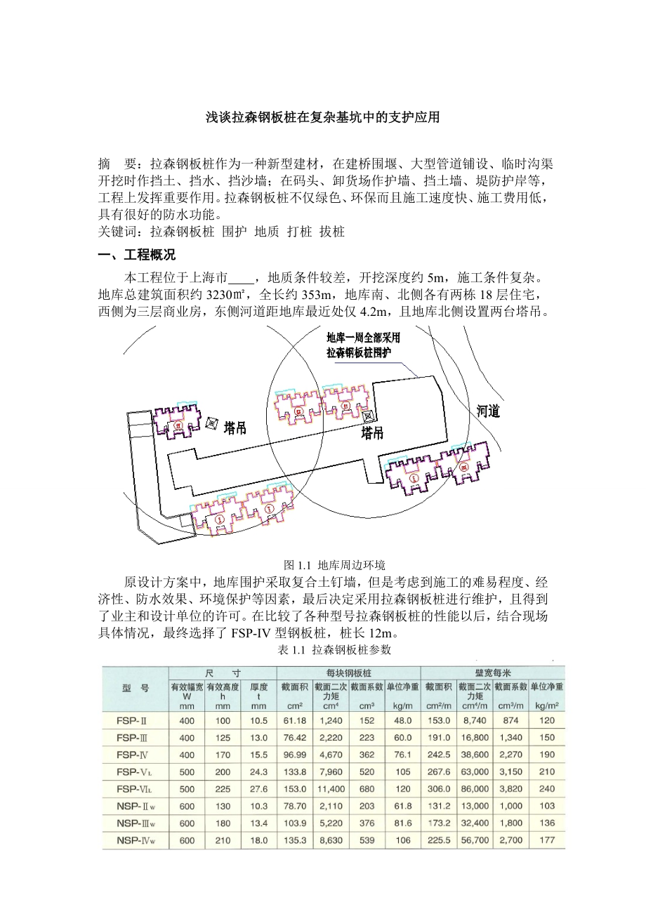 浅谈拉森钢板桩在复杂基坑中的支护应用（论文）.doc_第1页