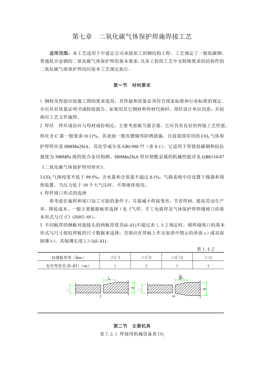 钢结构二氧化碳气体保护焊施工工艺规程NEW01.doc_第1页