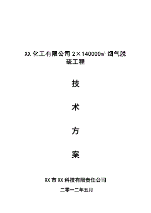 化工有限公司2×140000m3 烟气脱硫工程技术方案.doc