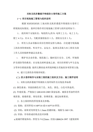 双轨无机折叠提升特级防火卷帘施工方案.doc