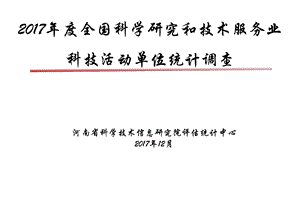 全国科学研究和技术服务业科技活动单位统计调查课件.ppt