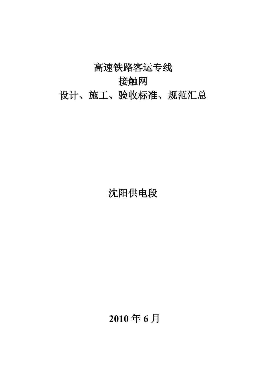 高速铁路客运专线接触网设计、施工、验收标准、规范汇总.doc_第1页