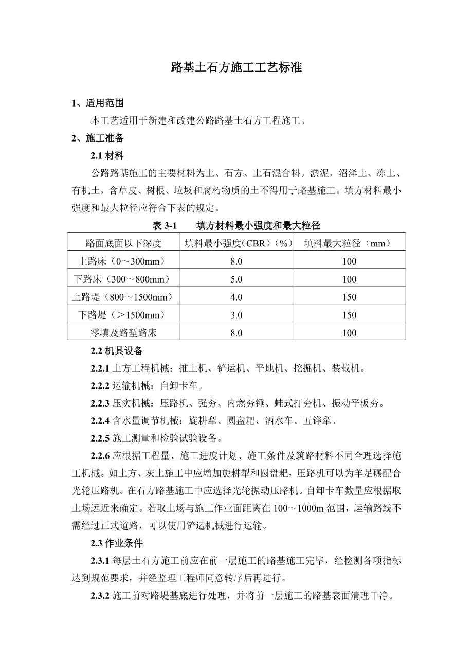 路基土石方施工工艺标准.doc_第1页