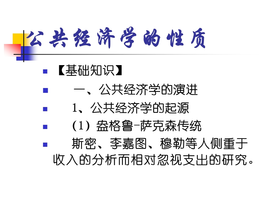 1公共经济学的性质.ppt_第1页