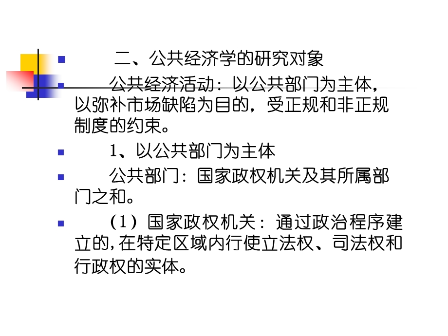 1公共经济学的性质.ppt_第3页