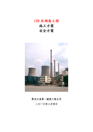 100 米烟囱工程 施工方案.doc