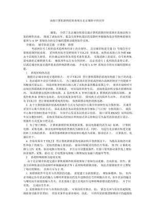 计算机理论论文浅探计算机联锁控制系统在北京城铁中的应用.doc