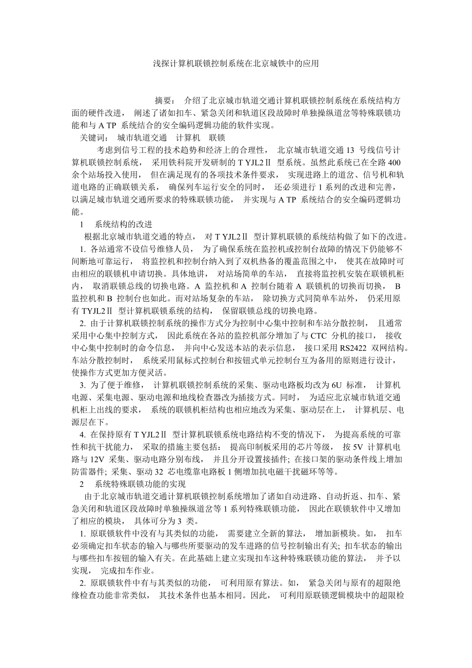 计算机理论论文浅探计算机联锁控制系统在北京城铁中的应用.doc_第1页