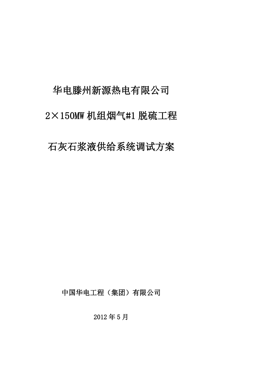 [精华]华电滕州热电无限公司2x150mw机组浆液供应系统调试计划1.doc_第1页