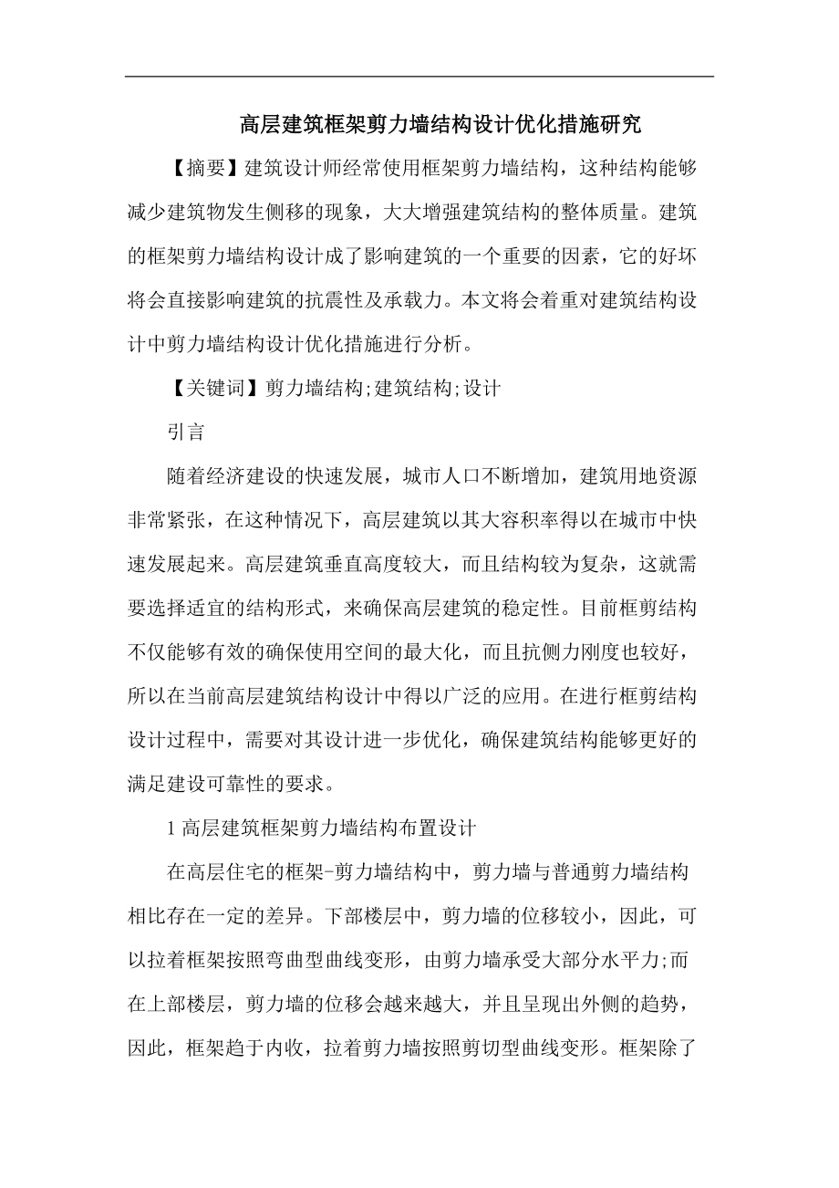 高层建筑框架剪力墙结构设计优化论文.doc_第1页