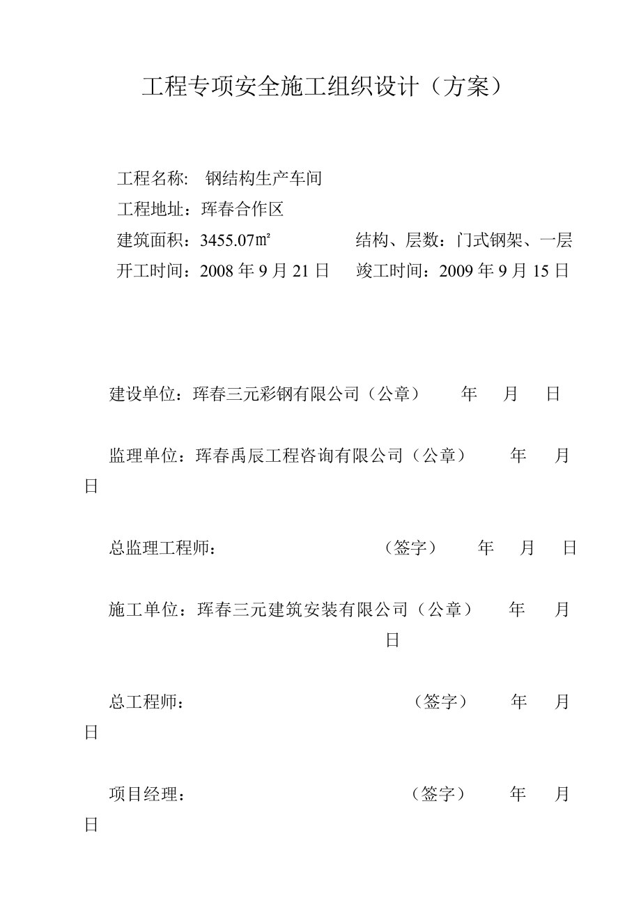 钢结构生产车间安全施工组织设计1.doc_第1页