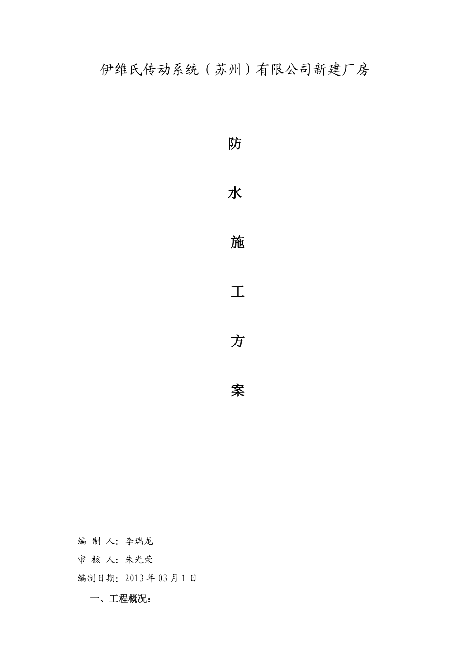 公司新建厂房防水施工方案.doc_第1页