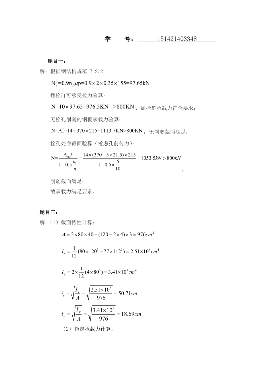 大工16《钢结构》大作业题目及要求.doc_第2页