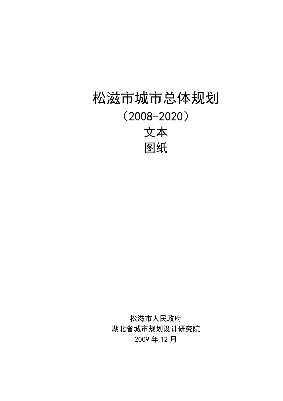 【精品】松滋市城市总体规划2020文本图纸doc96.doc_第1页