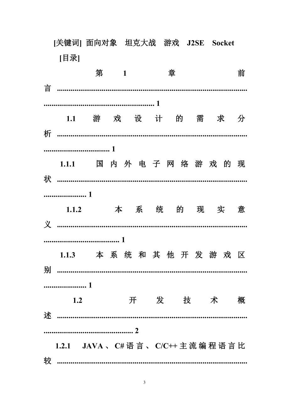 坦克大战开题报告.doc_第3页