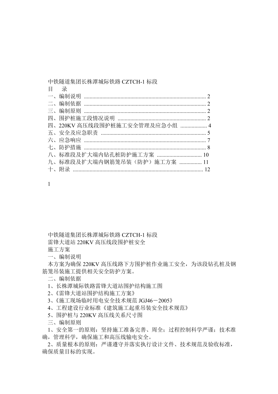 220kv高压线下施工方案.doc_第1页