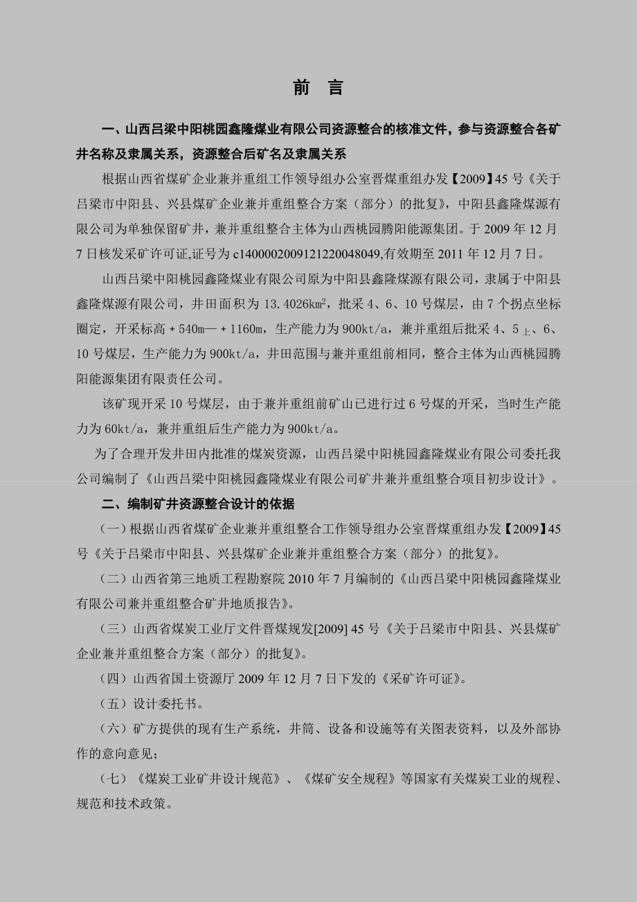 鑫隆煤业有限公司矿井兼并重组整合项目初步设计.doc_第2页