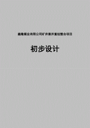 鑫隆煤业有限公司矿井兼并重组整合项目初步设计.doc